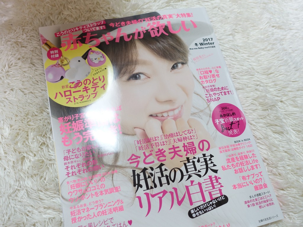 [妊活雑誌]妊活の記録 赤ちゃんが欲しい2017冬号[ベビ待ち]