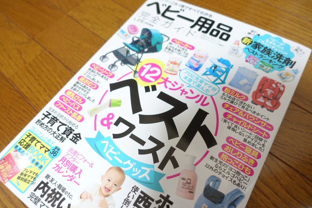 ベビー用品の準備に！LDK特別編集 ベビー用品完全ガイド